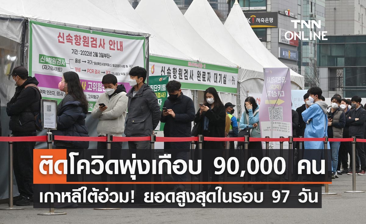 เกาหลีใต้อ่วม! ติดโควิดรายวันพุ่งเกือบ 90,000 คน สูงสุดในรอบ 97 วัน