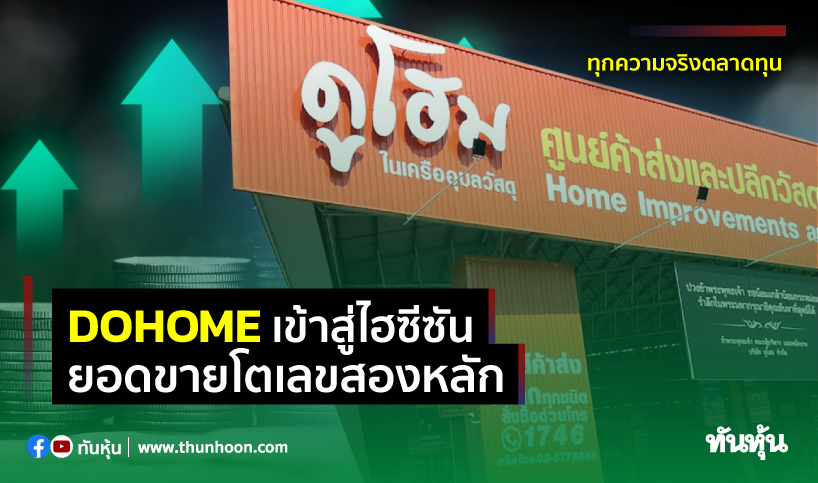 Dohome DOHOMEเข้าสู่ไฮซีซัน ยอดขายโตเลขสองหลัก