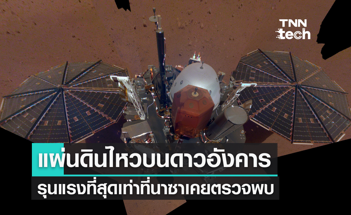 ยาน InSight ตรวจพบแผ่นดินไหวบนดาวอังคารครั้งที่รุนแรงที่สุด