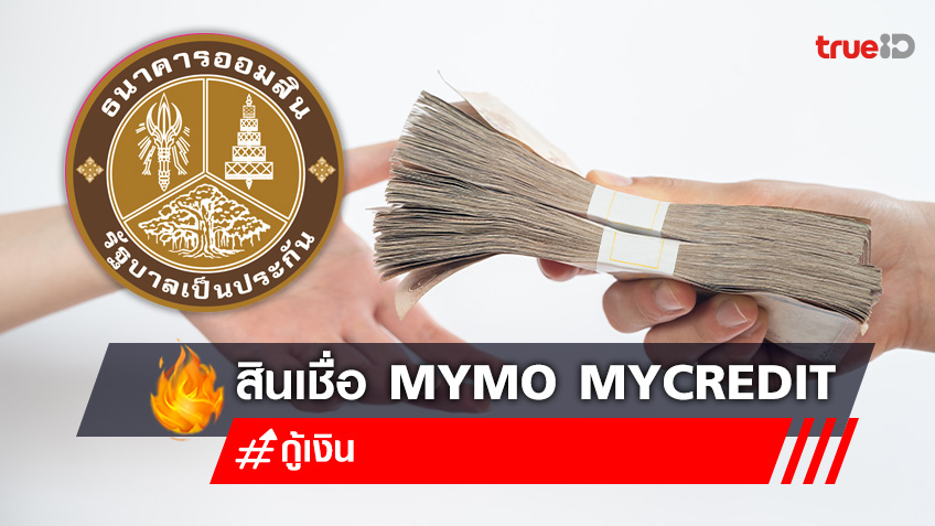 ออมสินปล่อยสินเชื่อ Mymo Mycredit ผ่านแอปฯ Mymo เช็กก่อน!