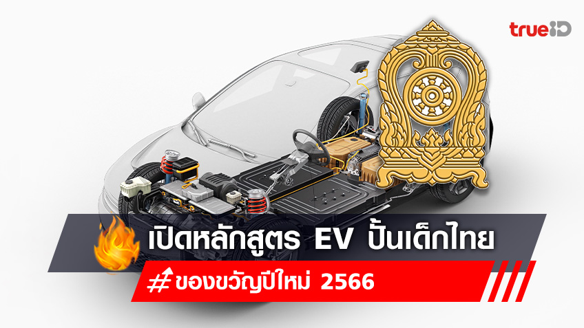 ของขวัญปีใหม่จากรัฐบาล 2566 ศธ. เปิดหลักสูตร EV ปั้นเด็กไทยเข้าอุตสาหกรรมยานยนต์ไฟฟ้า