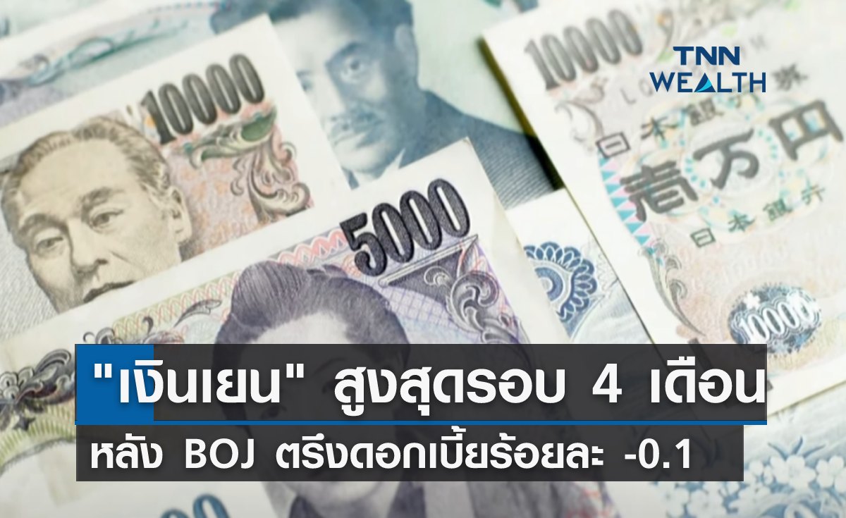 "เงินเยน" สูงสุดรอบ 4 เดือน หลัง BOJ ตรึงดอกเบี้ยร้อยละ -0.1
