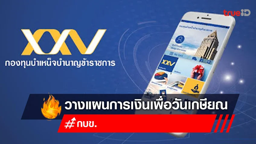 กบข. เปิดตัวเมนูใหม่ My GPF & My GPF Twin วางแผนการเงินเพื่อวันเกษียณอายุราชการ