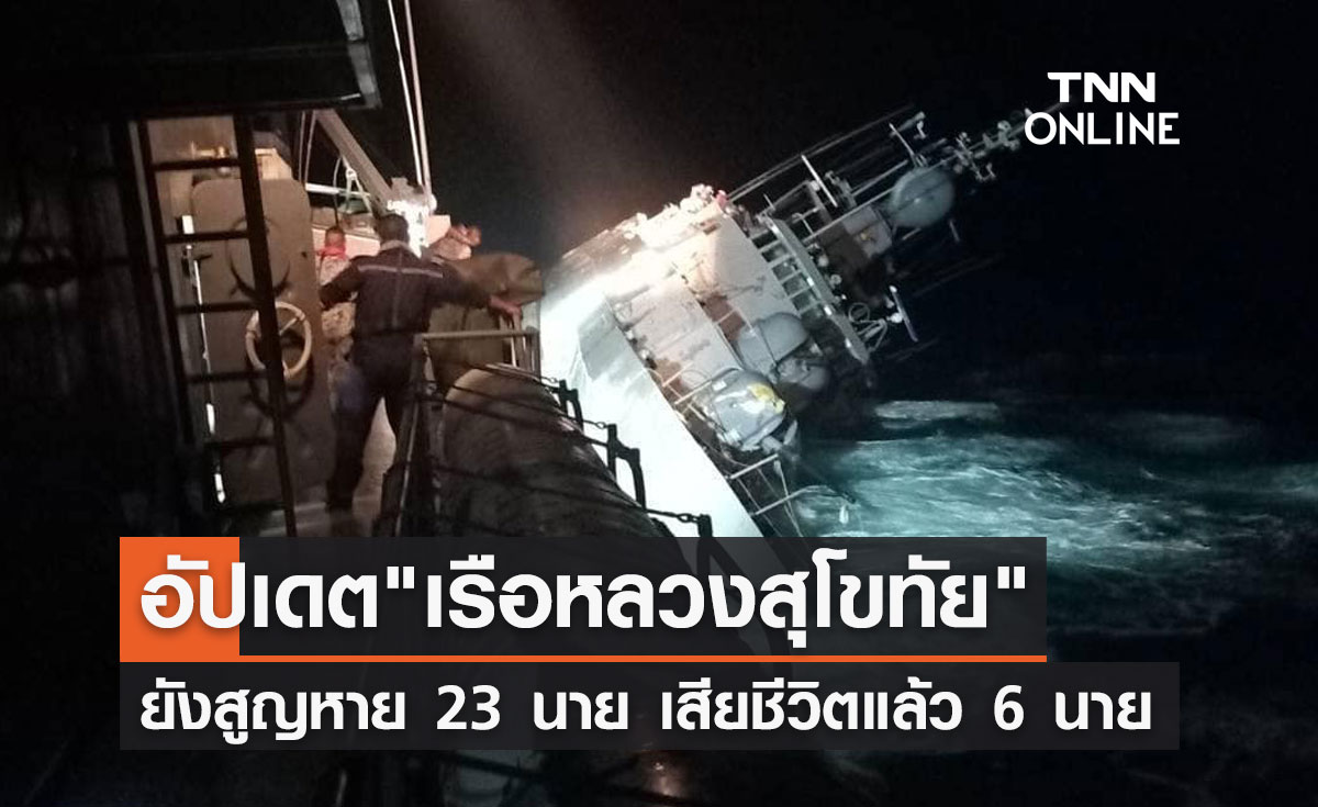 กำลังพล"เรือหลวงสุโขทัย"ยังสูญหาย 23 นาย เสียชีวิตแล้ว 6 นาย!