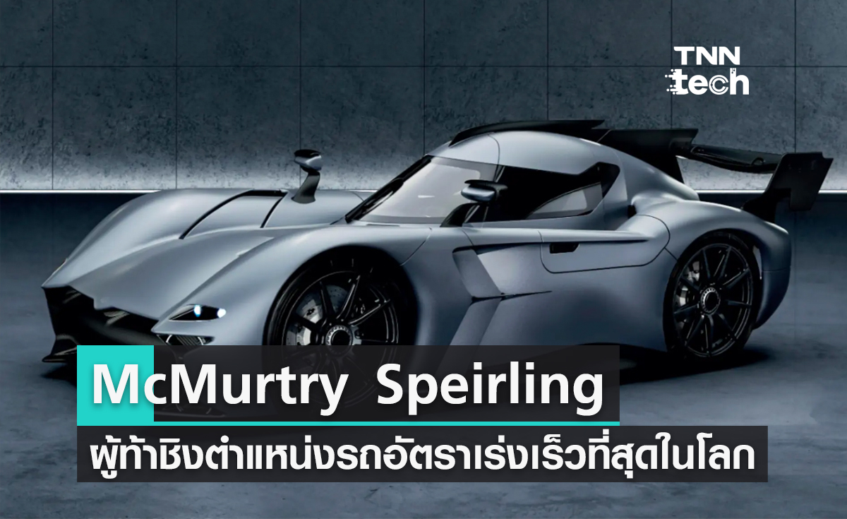 McMurthy Spéirling ไฮเปอร์คาร์ไฟฟ้า ผู้ท้าชิงตำแหน่งรถอัตราเร่งเร็วที่สุดในโลก