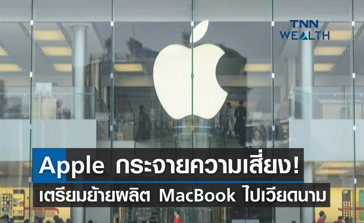 Apple กระจายความเสี่ยง! วางแผนย้ายผลิต MacBook ไปเวียดนาม