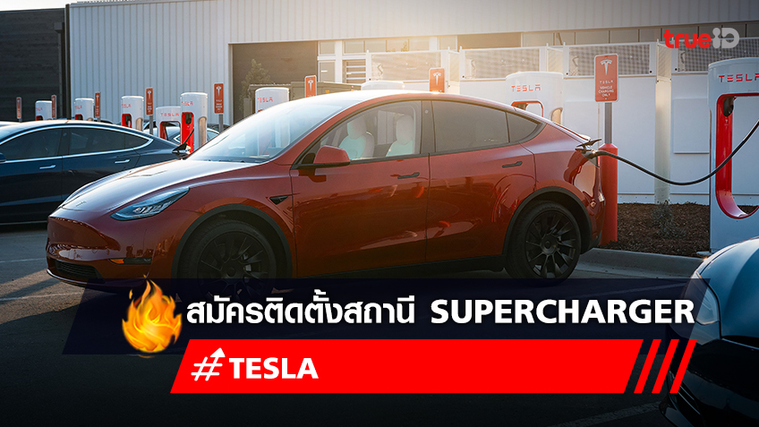 เงื่อนไขติดตั้งสถานี Supercharger รถยนต์ไฟฟ้า Tesla มีอะไรบ้าง