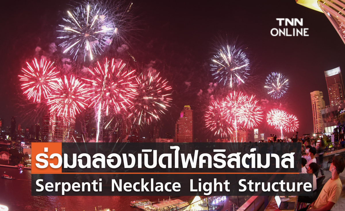 ใหม่ ดาวิกา - มาร์ค ต้วน นำทัพดารา ร่วมฉลองเปิดไฟคริสต์มาส “Serpenti Necklace Light Structure”