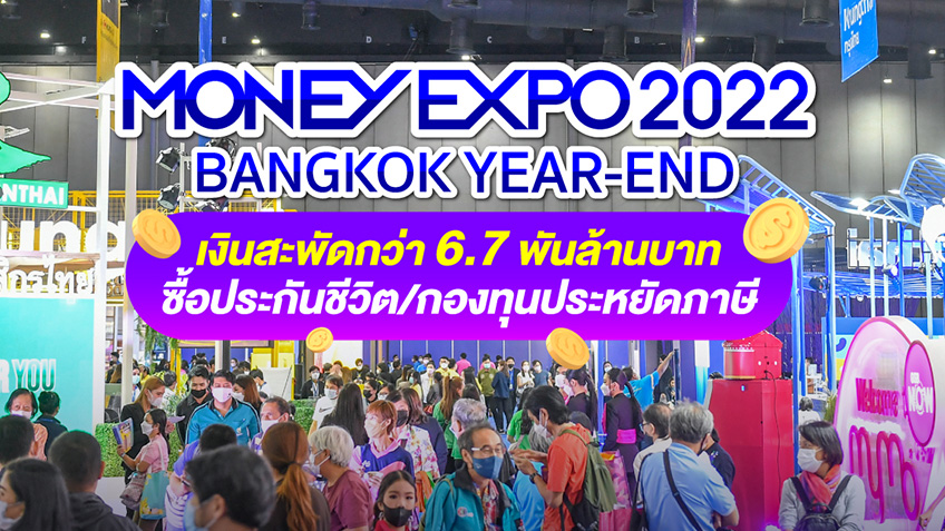 MONEY EXPO 2022 BANGKOK YEAR-END  เงินสะพัดกว่า 6.7 พันล้านบาท ซื้อประกันชีวิต/กองทุนประหยัดภาษี