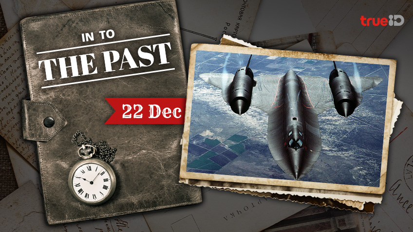 Into the past : เครื่องบิน Lockheed SR-71 Blackbird ขึ้นบินเป็นครั้งแรก (22ธ.ค.)