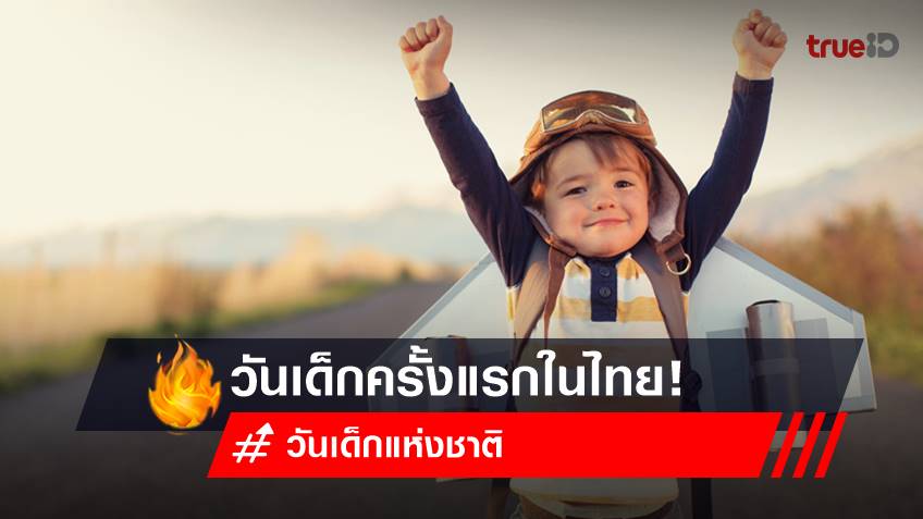 ประวัติ วันเด็กแห่งชาติ คำขวัญวันเด็ก : รู้หรือไม่? วันเด็กครั้งแรกในไทยไม่ใช่ 'วันเสาร์'