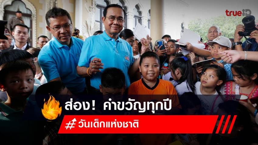 คำขวัญวันเด็กแห่งชาติ ทุกปี จาก นายกรัฐมนตรีของไทย ทั้ง 29 คน ยังจำได้ไหม?