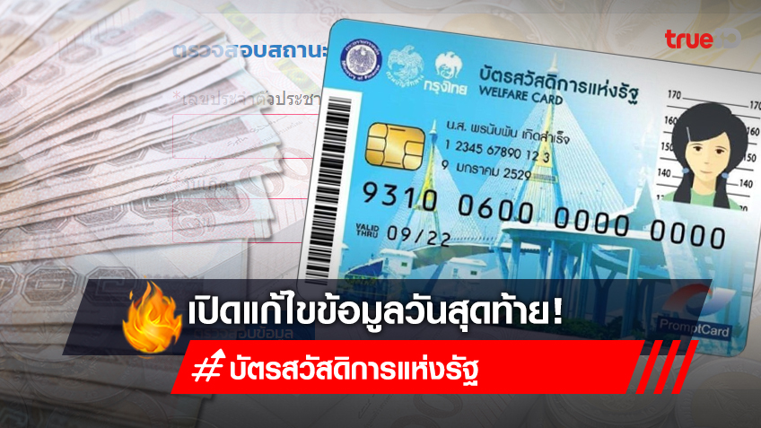 แก้ไขข้อมูลบัตรสวัสดิการแห่งรัฐ ถึง 23 ธ.ค. 65 ตรวจสอบบัตรสวัสดิการแห่งรัฐ ที่นี่!