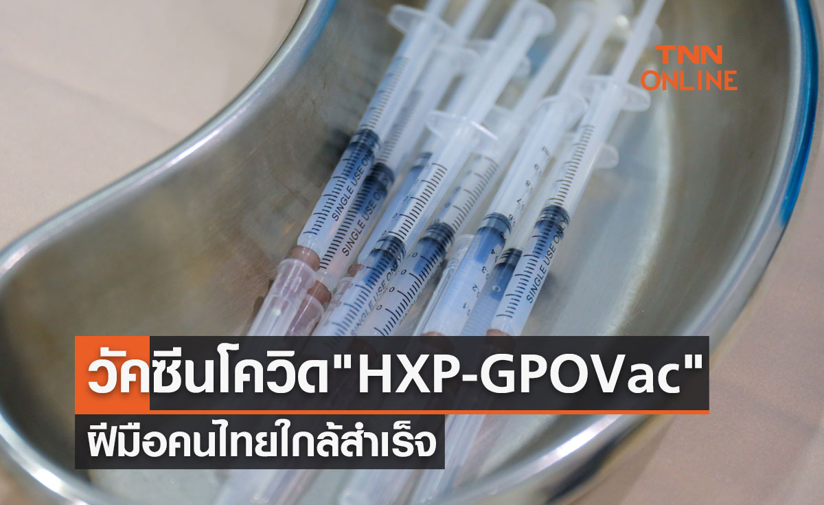 วัคซีนโควิดฝีมือคนไทย "HXP-GPOVac" ใกล้สำเร็จ คาดขึ้นทะเบียนตามแผนปี66