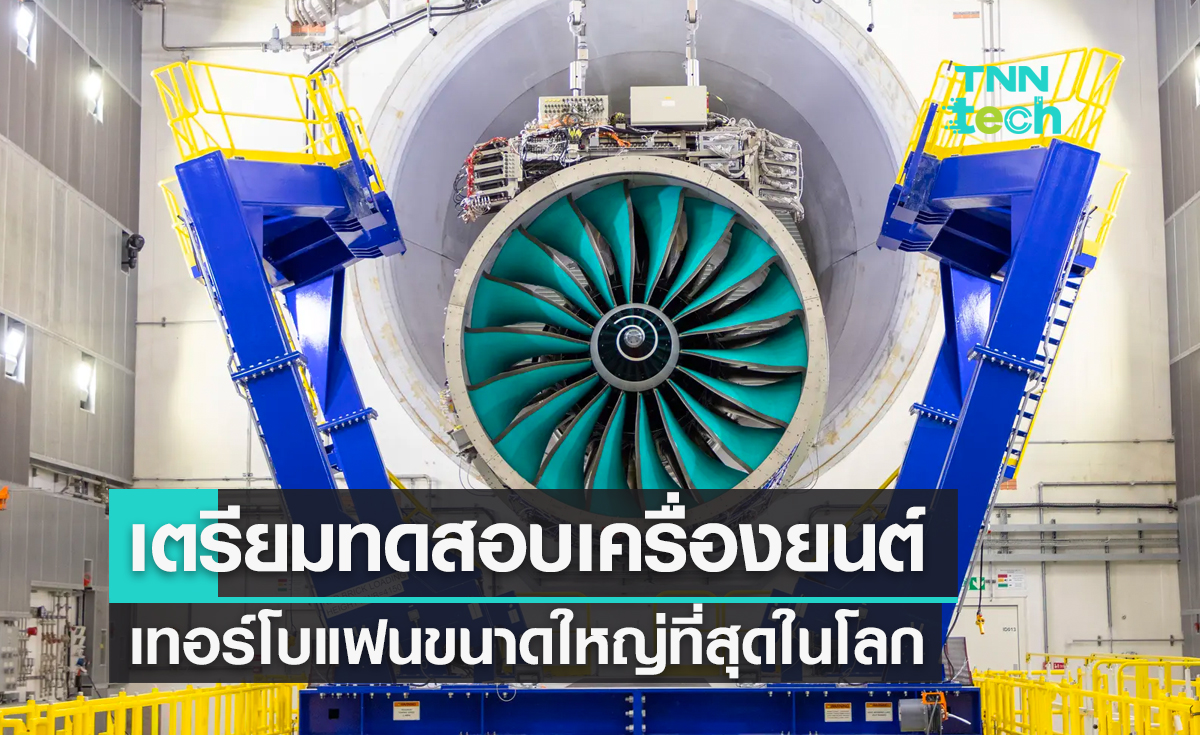 Rolls-Royce เตรียมทดสอบเครื่องยนต์เทอร์โบแฟนขนาดใหญ่ที่สุดในโลก
