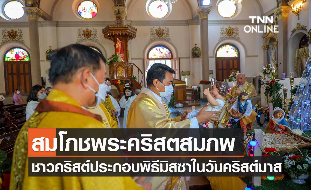 สมโภชพระคริสตสมภพ ชาวคริสต์ประกอบพิธีมิสซาในวันคริสต์มาส