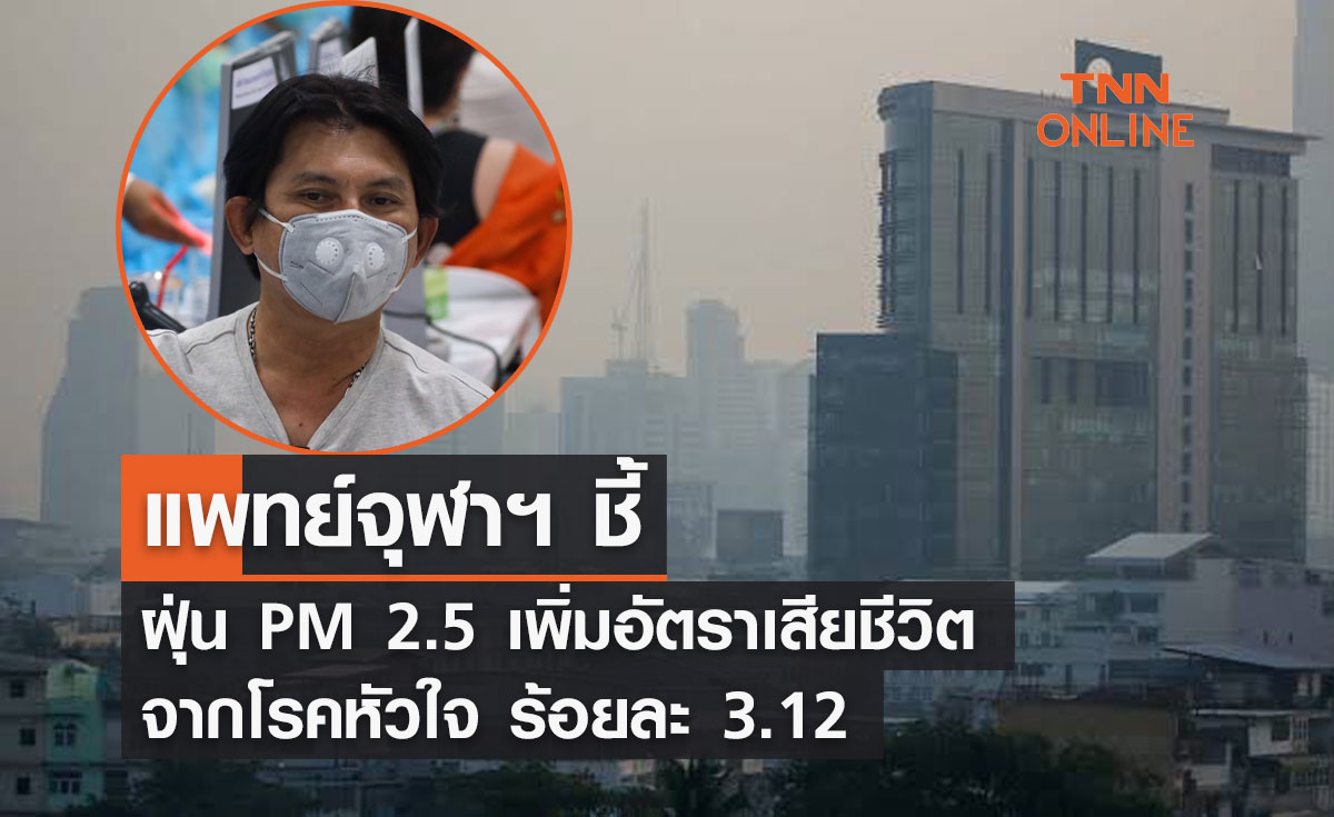 แพทย์จุฬาฯ ชี้ ฝุ่น PM 2.5  เพิ่มอัตราเสียชีวิตจากโรคหัวใจ ร้อยละ  3.12