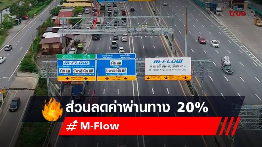 ของขวัญปีใหม่จากรัฐบาล 2566 ส่วนลดค่าผ่านทาง M-Flow 20%