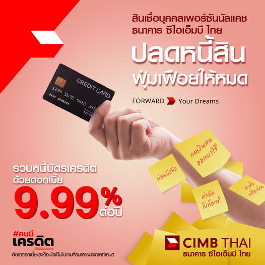 สินเชื่อเงินออนไลน์ อนุมัติไว สินเชื่อบุคคลเพอร์ซันนัล Cimb  สินเชื่อปิดหนี้บัตรเครดิต