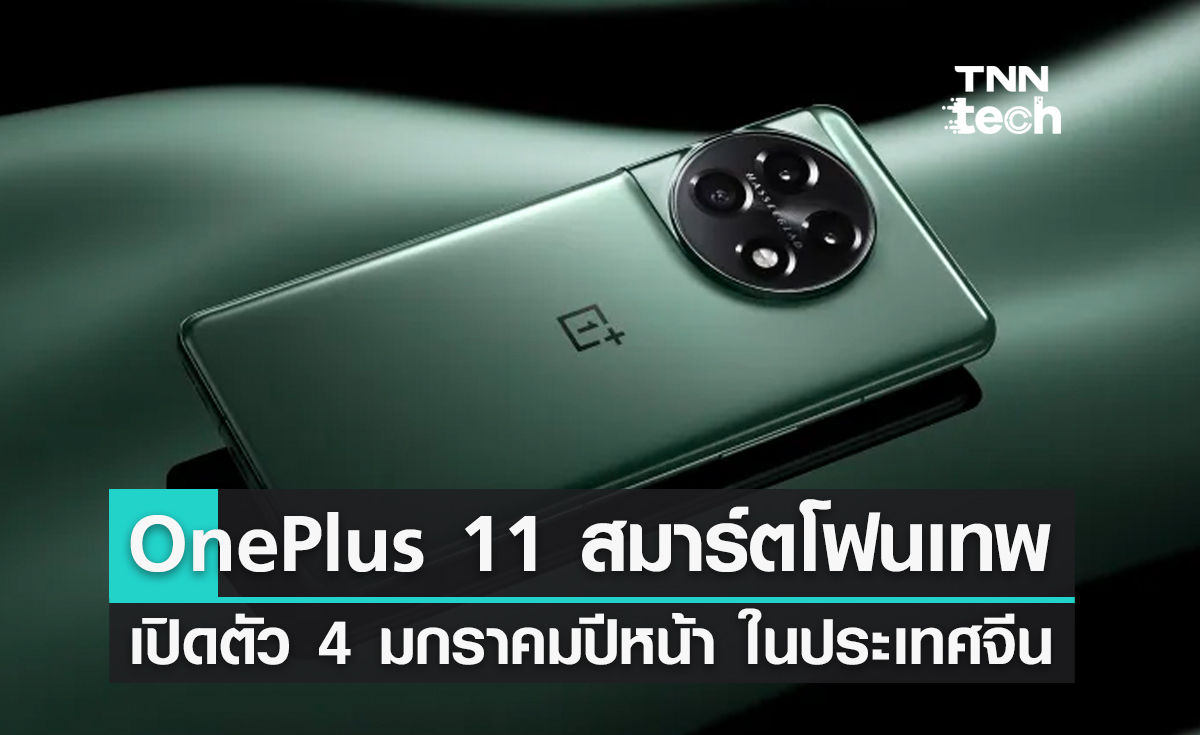 OnePlus 11 สมาร์ตโฟนเทพเปิดตัว 4 มกราคมปีหน้า ในประเทศจีน