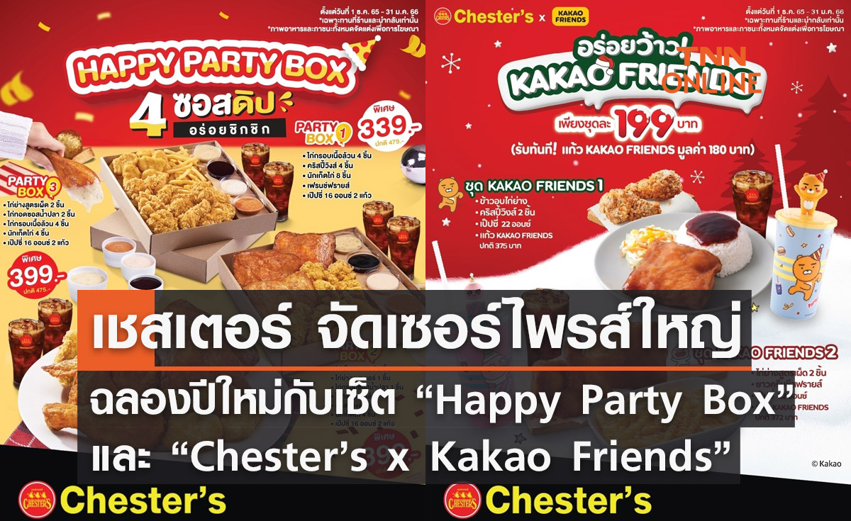 เชสเตอร์ จัดเซอร์ไพรส์ใหญ่ฉลองปีใหม่ “Happy Party Box” และเอ็กซ์คลูซีฟเซต Chester’s x Kakao Friends