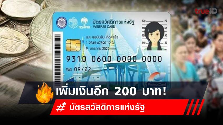 บัตรสวัสดิการแห่งรัฐ เดือน ม.ค.เพิ่มเงินอีก 200 บาท รับปีใหม่ 2566