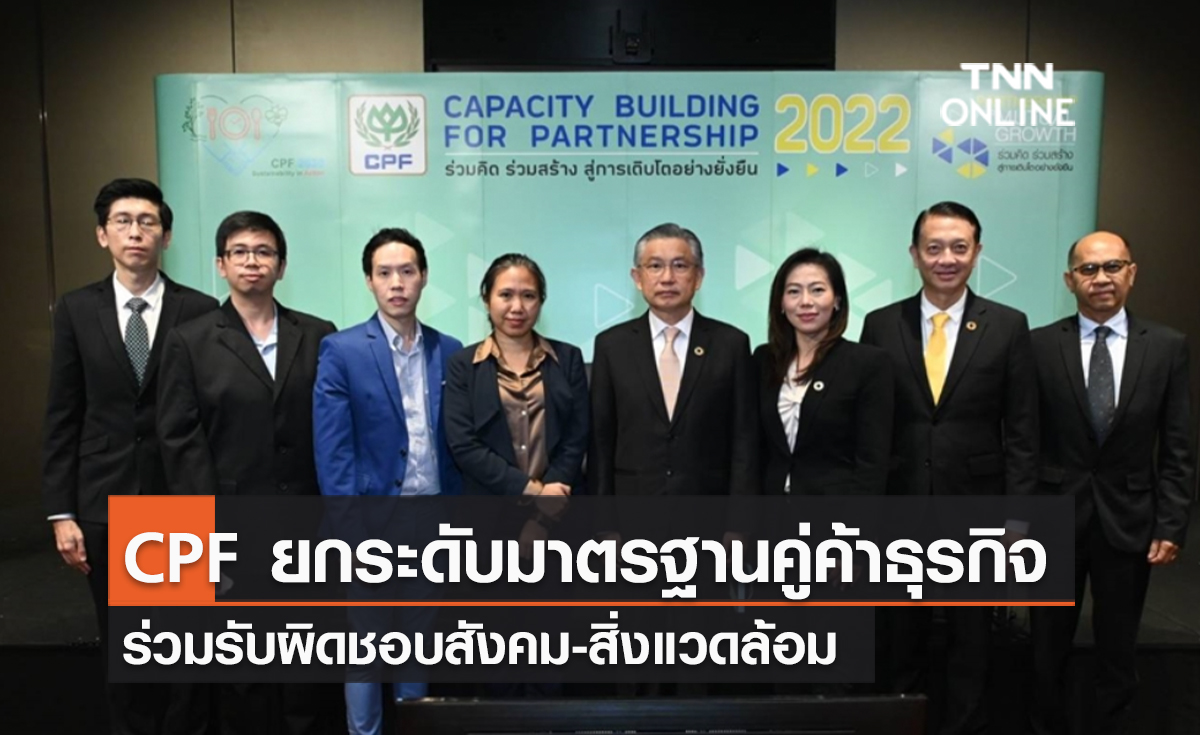 (คลิป) CPF ยกระดับมาตรฐานคู่ค้าธุรกิจ ร่วมรับผิดชอบสังคม-สิ่งแวดล้อม