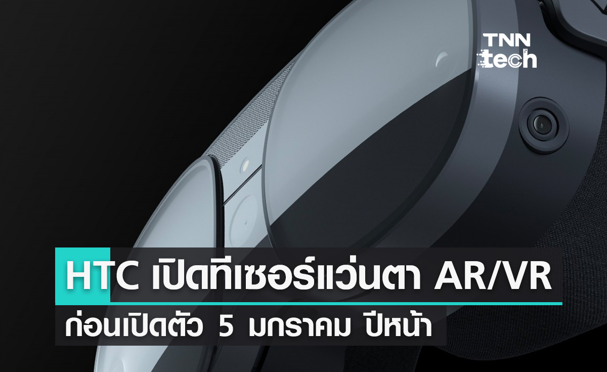 HTC เปิดภาพทีเซอร์แว่นตา AR/VR ก่อนเปิดตัว 5 มกราคม ปีหน้า