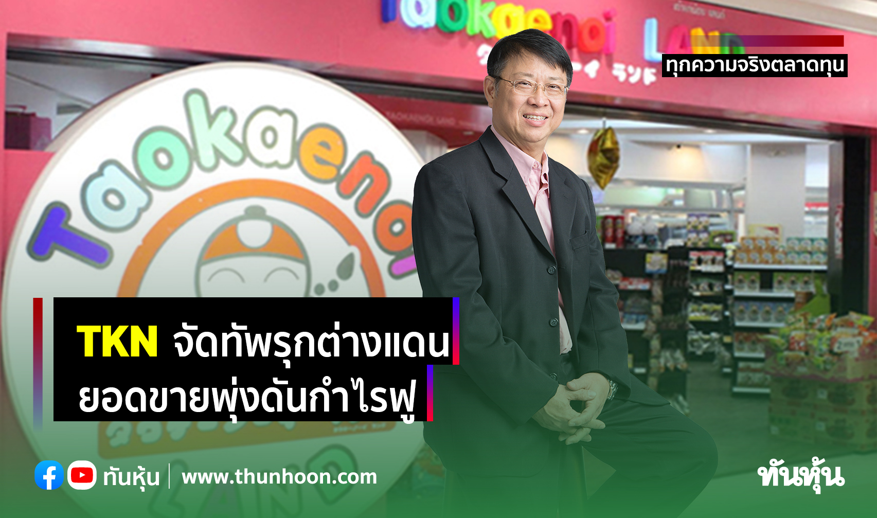 TKN จัดทัพรุกต่างแดน ยอดขายพุ่งดันกำไรฟู