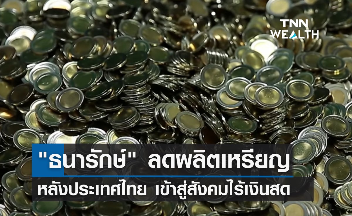 "ธนารักษ์" ลดผลิตเหรียญปี 66 หลังไทยเข้าสู่สังคมไร้เงินสด