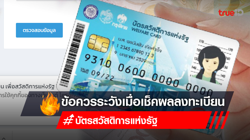 ตรวจสอบบัตรสวัสดิการแห่งรัฐ ผ่าน-ไม่ผ่าน วันนี้ ต้องระวังเรื่องอะไรบ้าง