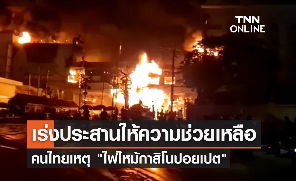 เร่งประสานให้ความช่วยเหลือคนไทยเหตุ "ไฟไหม้กาสิโนปอยเปต"