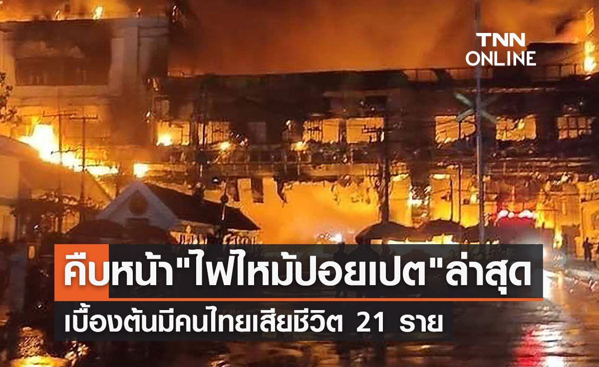 คืบหน้าล่าสุด! "ไฟไหม้กาสิโนปอยเปต" พบคนไทยเสียชีวิต 21 ราย