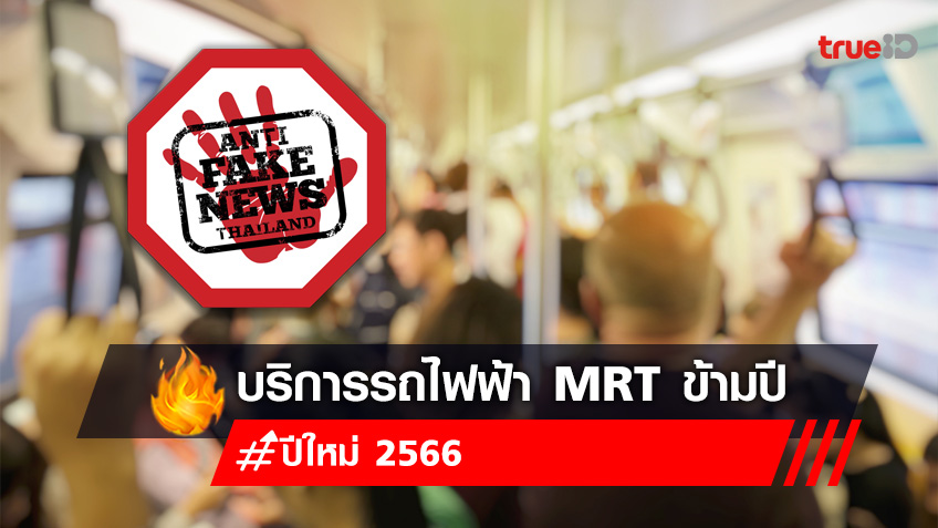 เปิดให้บริการรถไฟฟ้า MRT ข้ามปีถึงตี 2 ในเทศกาลปีใหม่ 2566 จริงหรือ ?เช็ก!