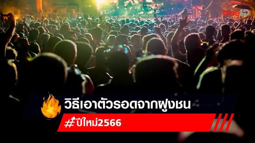 รู้จัก "crowd crush" และวิธีเอาตัวรอด เมื่อเกิดการเบียดเสียดของคนจำนวนมาก