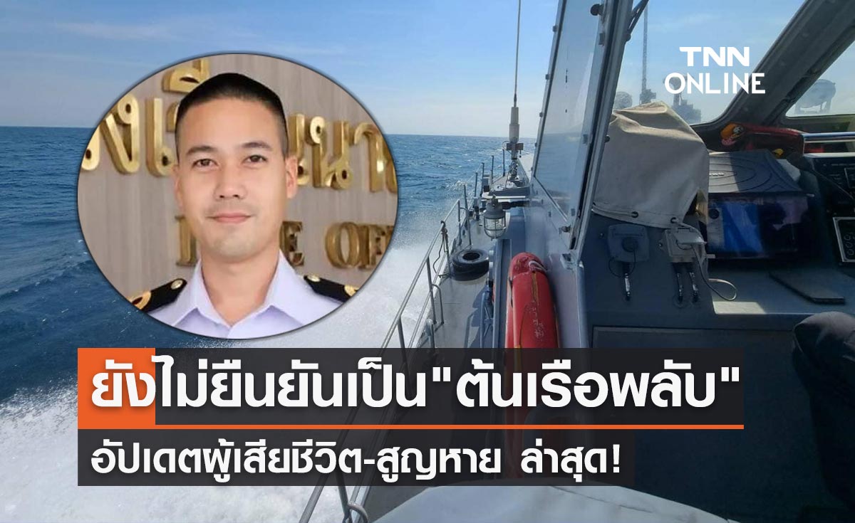 ทร.ยังไม่ยืนยันร่าง "ต้นเรือพลับ" อัปเดตผู้เสียชีวิต-สูญหายล่าสุด!