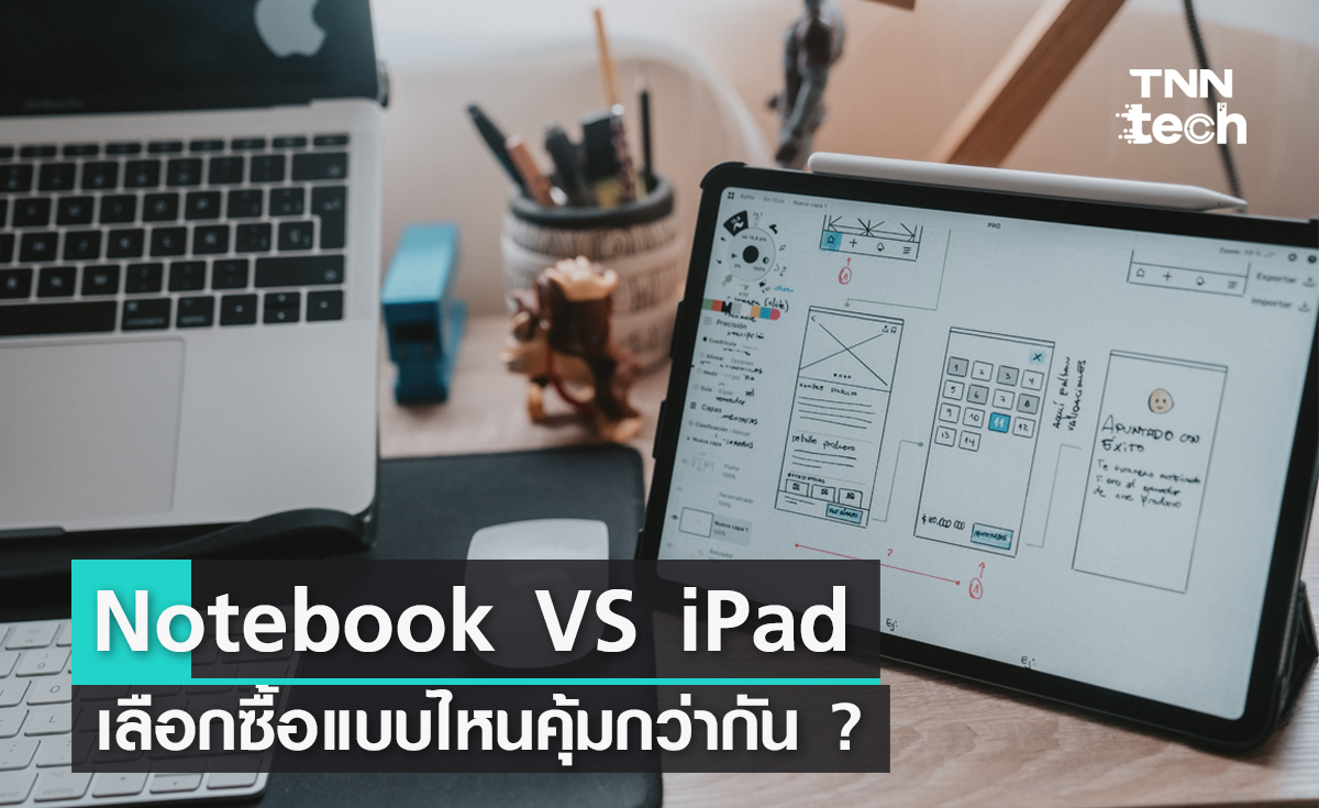 ระหว่างซื้อคอมพิวเตอร์ Notebook กับ iPad เลือกแบบไหนคุ้มกว่ากัน ?