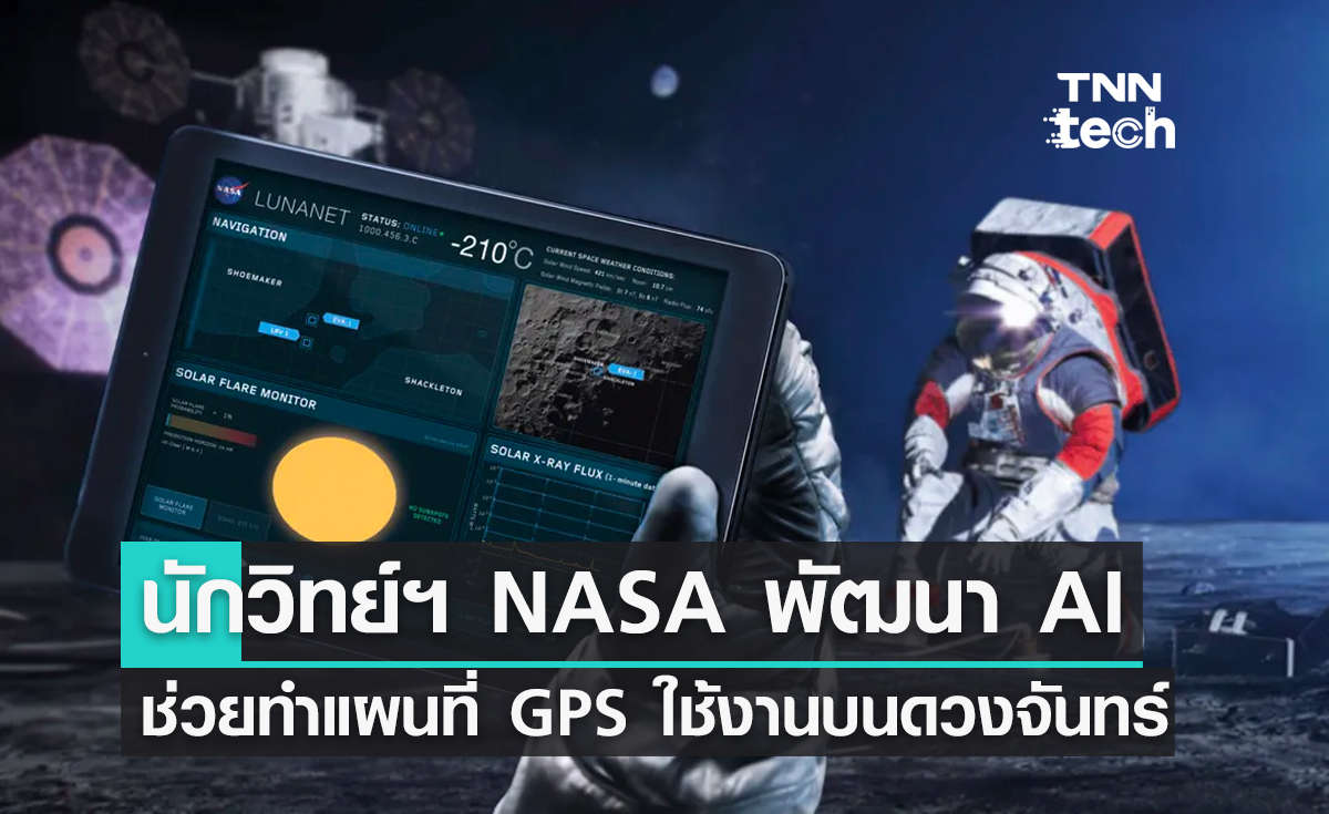 NASA ใช้ AI พัฒนาระบบ GPS หวังใช้งานบนดวงจันทร์ ยามสัญญาณขาดหาย