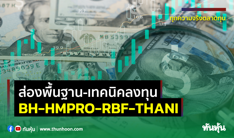 ส่องพื้นฐาน-เทคนิคลงทุน BH-HMPRO-RBF-THANI