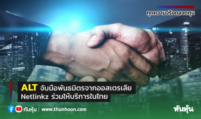 ALT จับมือพันธมิตรจากออสเตรเลีย Netlinkz ร่วมให้บริการในไทย