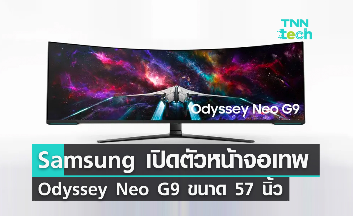 Samsung เปิดตัวหน้าจอ Odyssey Neo G9 ขนาด 57 นิ้ว ในงาน CES 2023