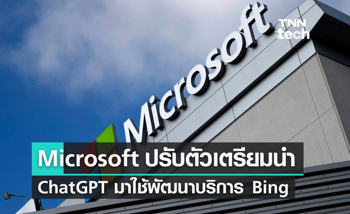 Microsoft ปรับตัวเตรียมนำปัญญาประดิษฐ์ ChatGPT มาใช้กับ Bing