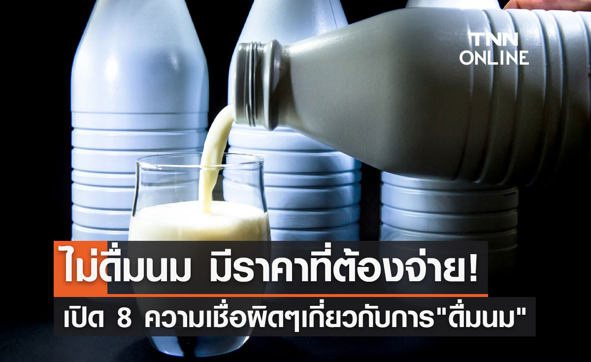 ไม่ดื่มนม มีราคาที่ต้องจ่าย! เปิด 8 ความเชื่อผิดๆเกี่ยวกับการ "ดื่มนม"