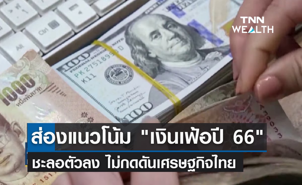 ส่องแนวโน้ม "เงินเฟ้อปี 66" ชะลอตัว ไม่กดดันเศรษฐกิจไทย