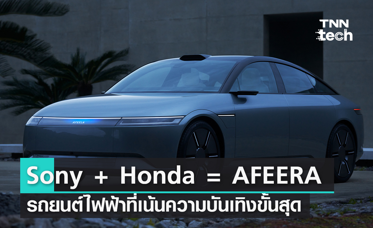 Sony กับ Honda ร่วมกันพัฒนา AFEERA รถยนต์ไฟฟ้าที่เน้นความบันเทิงขั้นสุดในงาน CES 2023