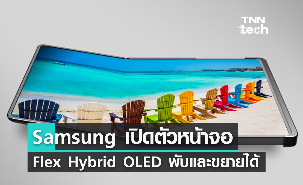 Samsung เปิดตัวหน้าจอ Flex Hybrid OLED แบบพับและเลื่อนขยายขนาดได้ในงาน CES 2023