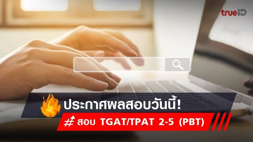 ประกาศผลสอบ TGAT/TPAT 2-5 (PBT) เช็กเลยที่นี่!