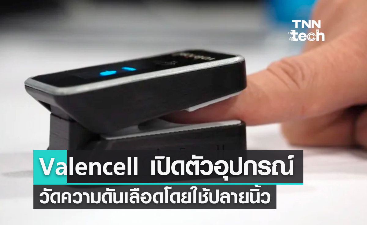 Valencell เปิดตัวอุปกรณ์วัดความดันเลือดโดยใช้ปลายนิ้วในงาน CES 2023