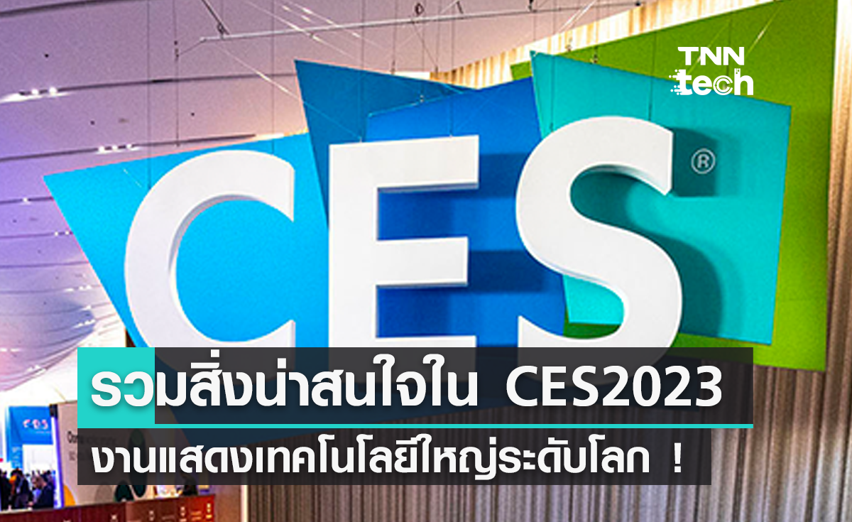 CES 2023 รวมผลิตภัณฑ์ที่น่าสนใจจากงานแสดงเทคโนโลยีใหญ่ระดับโลก !