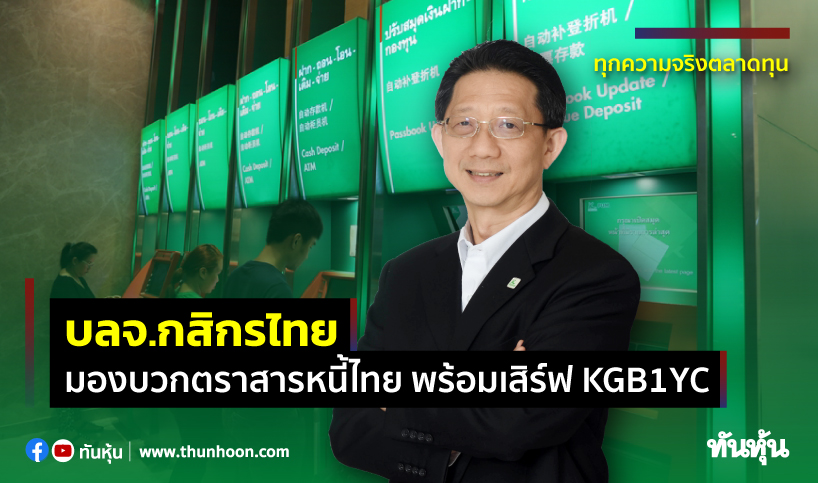 บลจ.กสิกรไทย มองบวกตราสารหนี้ไทย พร้อมเสิร์ฟ KGB1YC